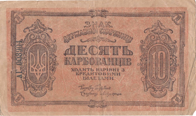 10 карбованців. Знак Державної Скарбниці