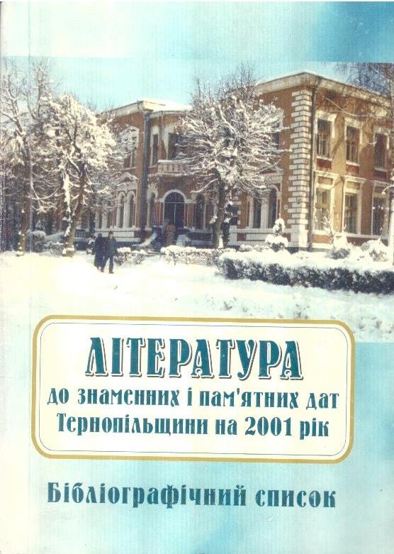 Література до знаменних і пам'ятних дат  Тернопільщини на 2001 рік