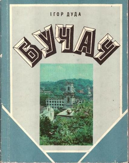 Бучач