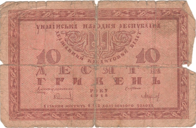 10 гривень. Державний кредитовий білет