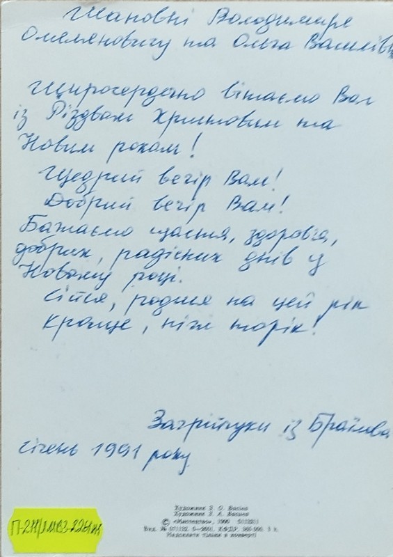 Листівка від Загрійчуків В.О. Забаштанському