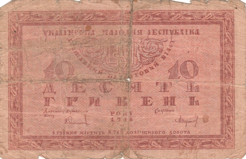 10 гривень. Державний кредитовий білет