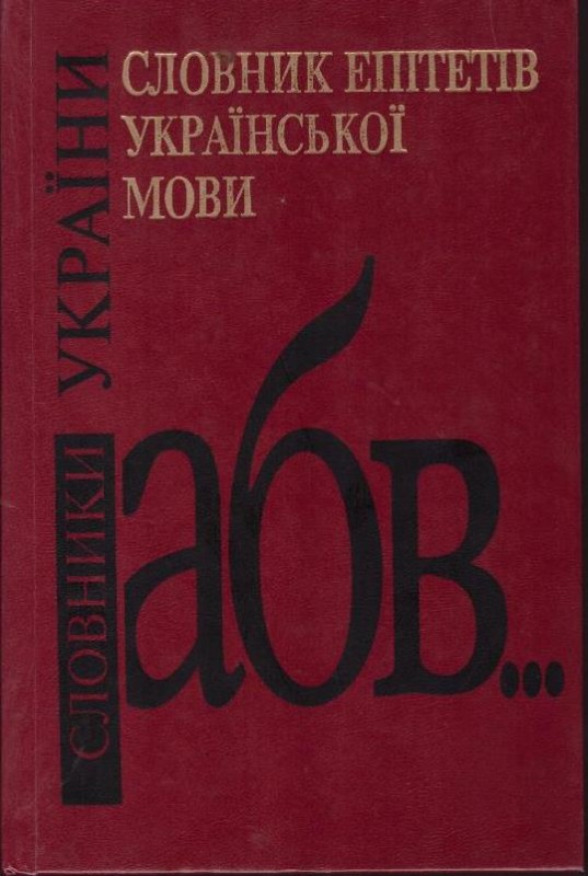 Словник епітетів української мови