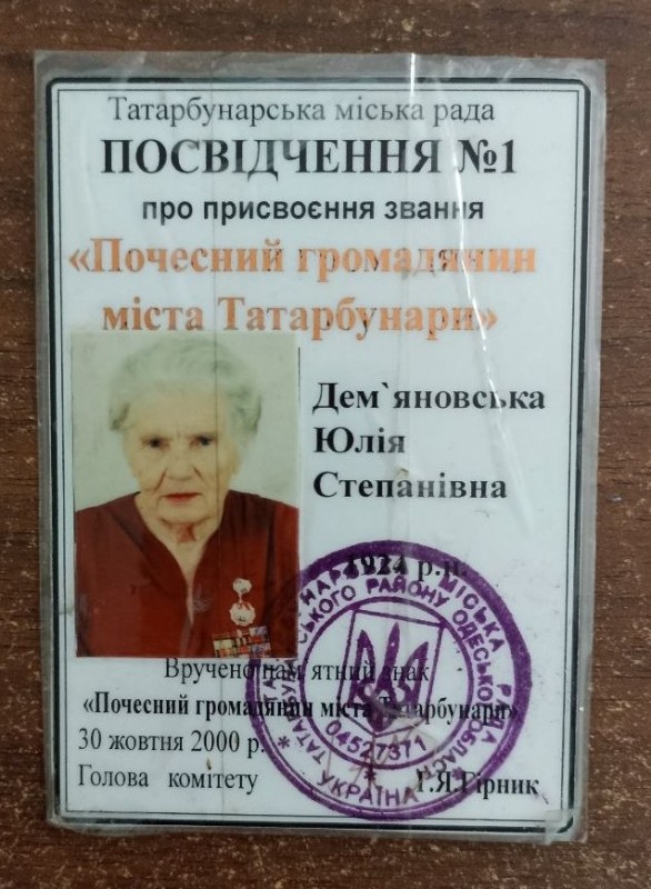 Посвідчення №1 "Почесного громадянина міста" Дем'яновської Ю.С.