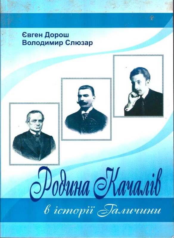 Родина Качалів в історії Галичини