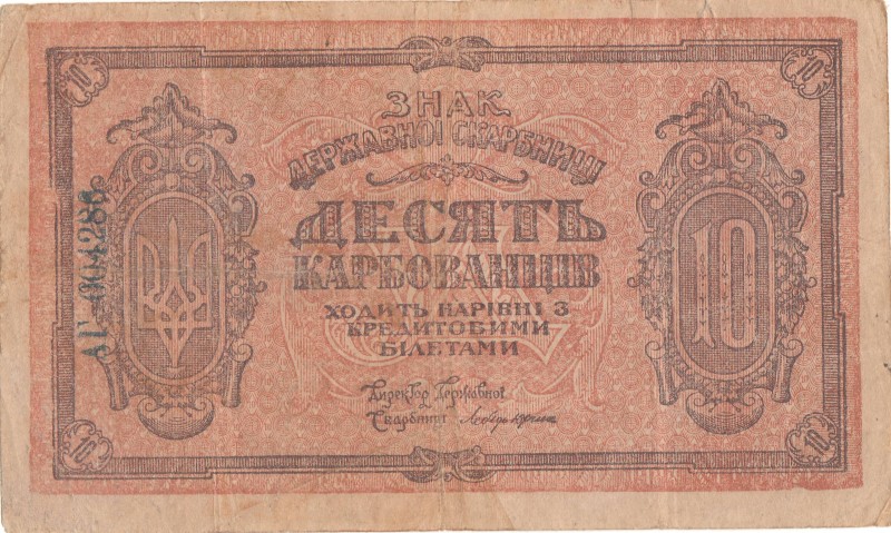 10 карбованців. Знак Державної Скарбниці