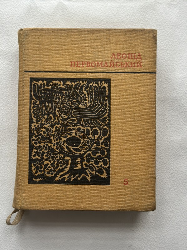 Книга. Первомайський Леонід Соломонович. Т.5 "З глибини"