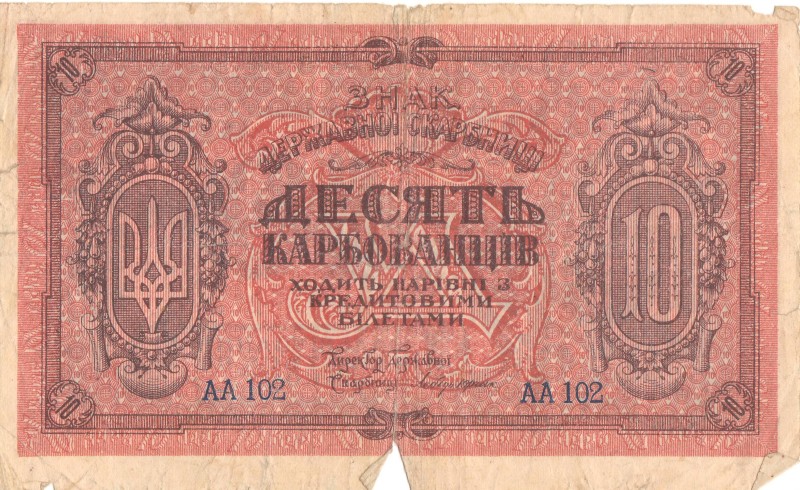 10 карбованців. Знак Державної Скарбниці