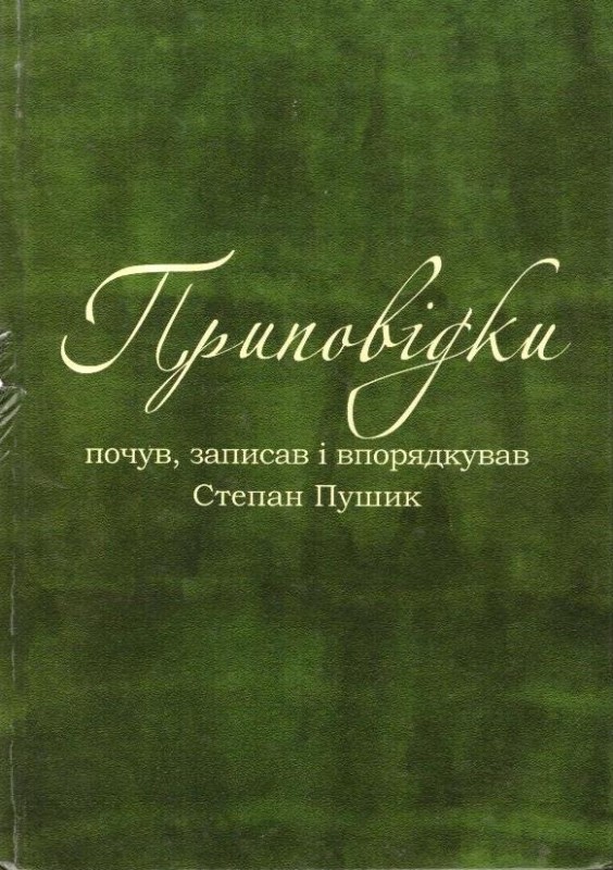 Приповідки
