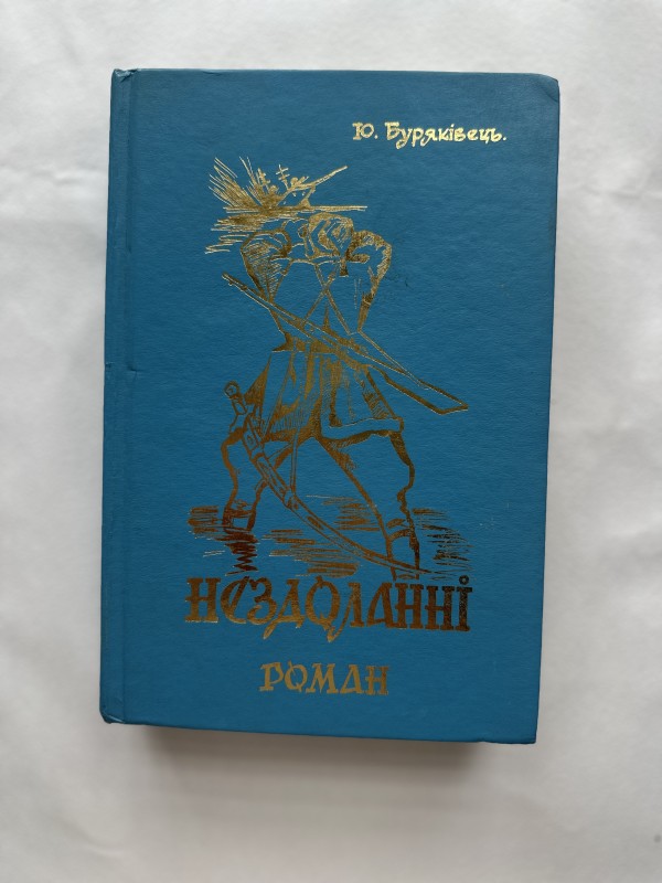 Книга "Нездоланні" Юрія Буряківця. Роман