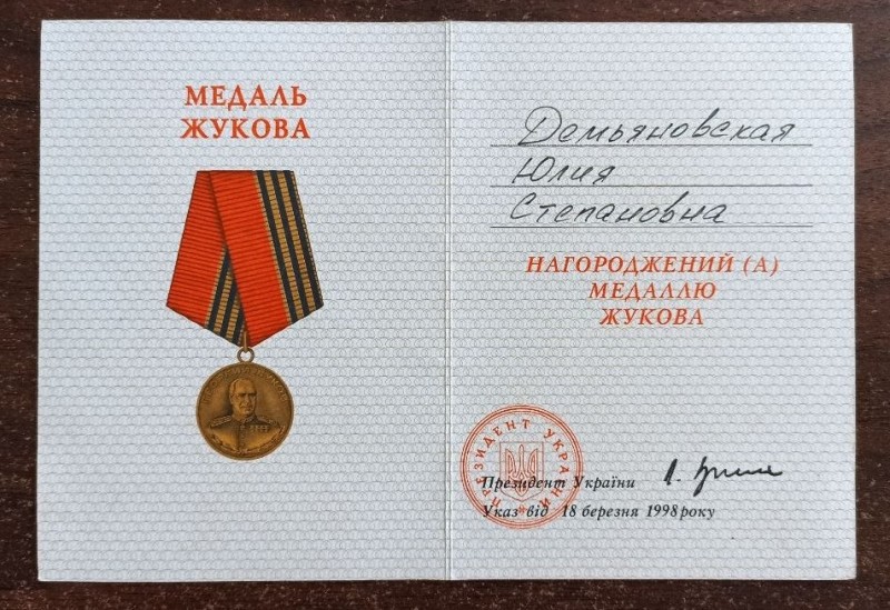 Посвідчення до медалі Жукова