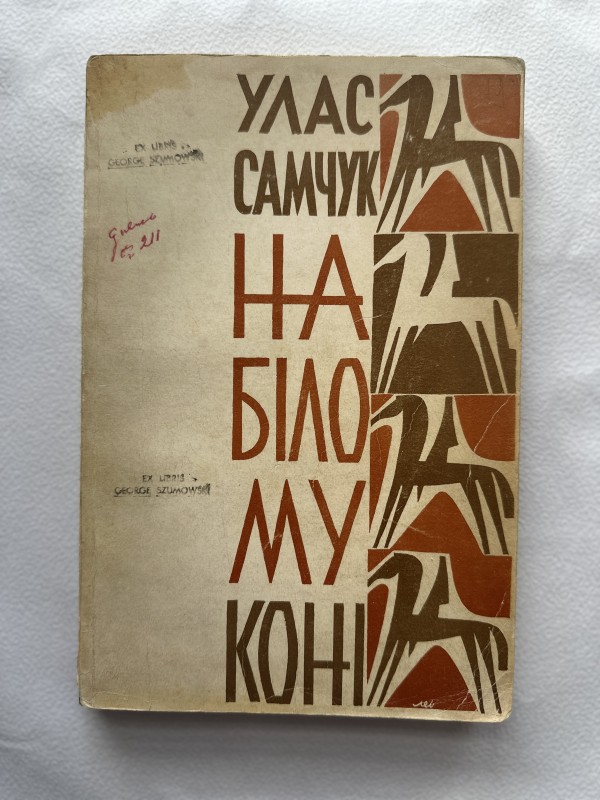 Книга "На білому коні" Уласа Самчука