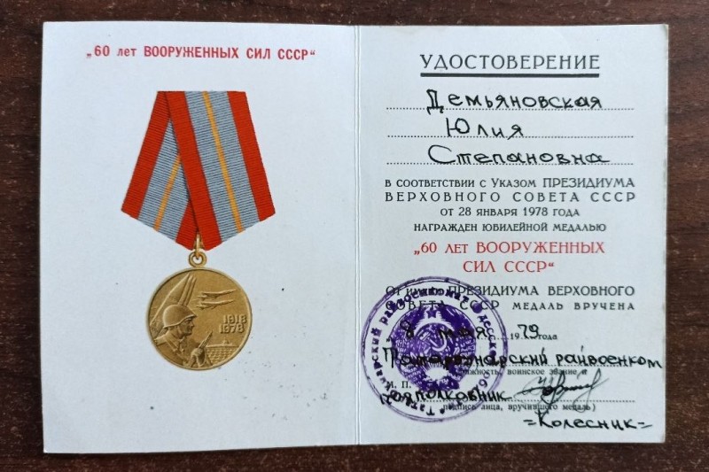 Посвідчення до юбілейної медалі "60 років Збройних Сил СРСР"