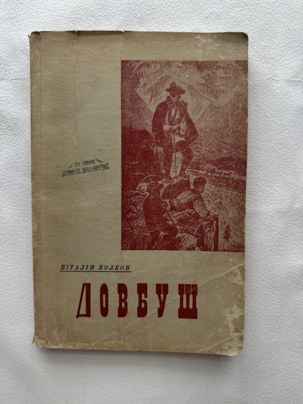 Книга "Довбуш" Волкова Віталія