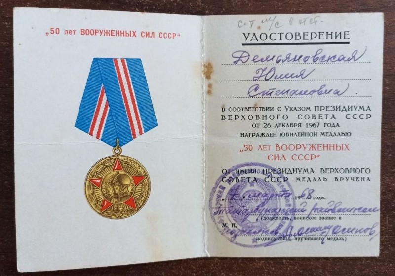 Посвідчення до ювілейної медалі "50 років Збройних Сил СРСР"