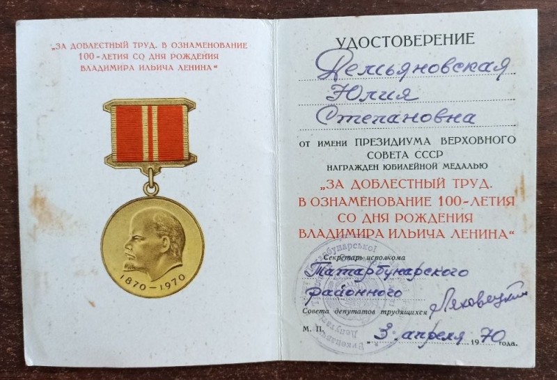 Посвідчення до юбілейної медалі "За доброчесну працю. З нагоди 100-чя з дня народження Леніна"