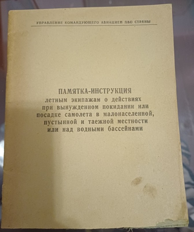 Брошура "Пам'ятка-інструкція про дії льотного екіпажу при вимушеному залишені або посадки літака в малонаселеній пустельній та тайзі місцевості або над водними басейнами"