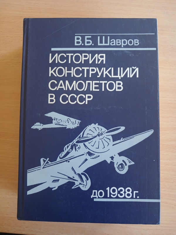 Книга В. Б. Шаврова «История конструкций самолетов в СССР до 1938 г.»