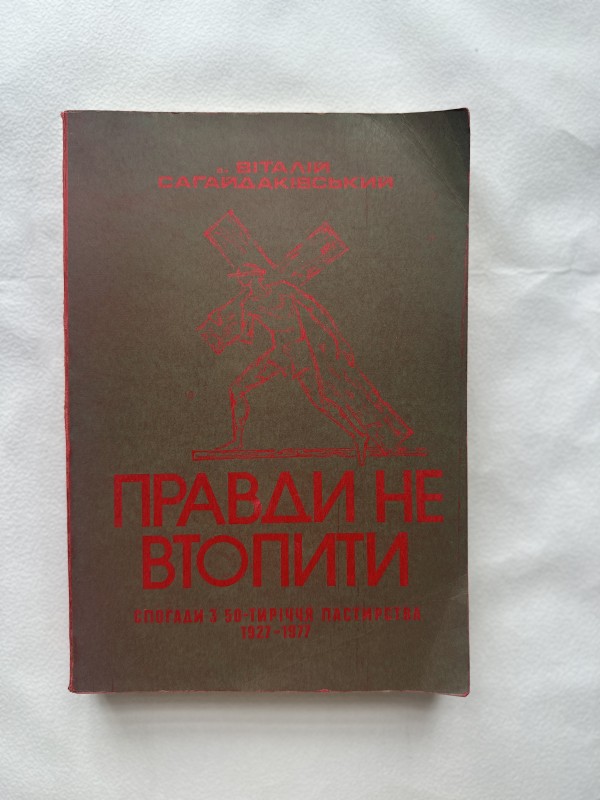 Книга "Правди не втопити" Віталія Сагайдаківського