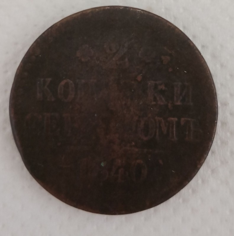 Монета 2 копійки сріблом.