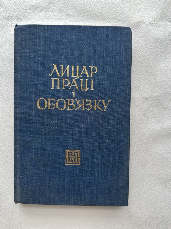 Книга "Лицар праці і обов'язку"