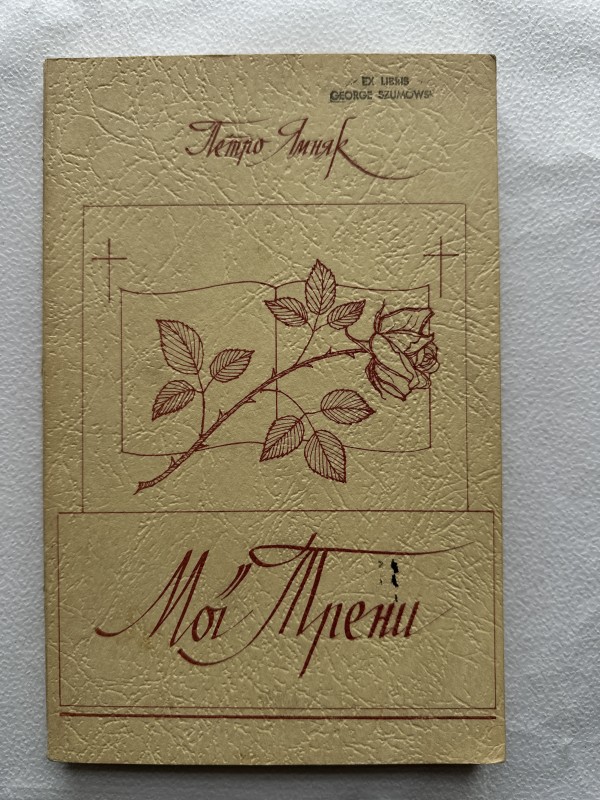 Книга "Мої трени" Ямняка Петра