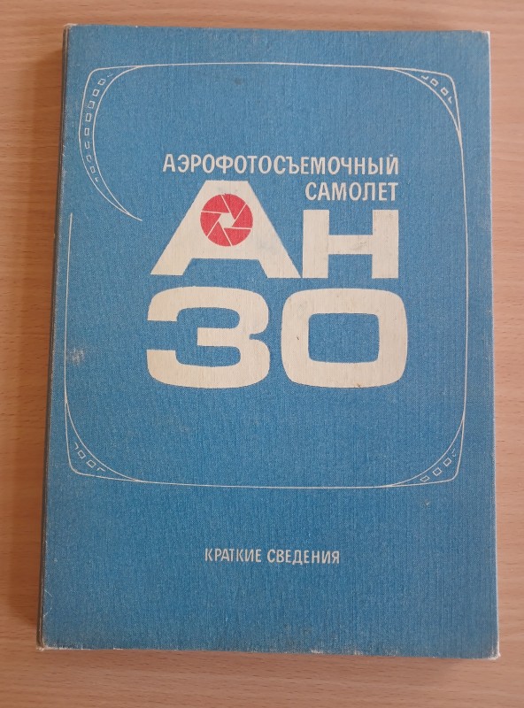 Книга «Аэрофотосъёмочный самолёт Ан-30. Краткие сведения». 1973 р.
