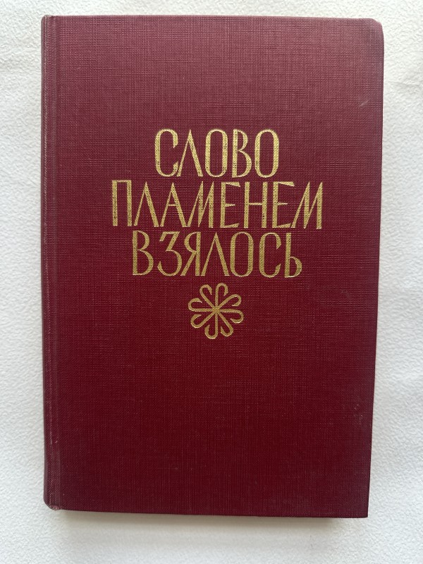 Книга наукового товариства ім.Шевченка "Слово пламенем взялось" за редакцією Богдана Гошовського
