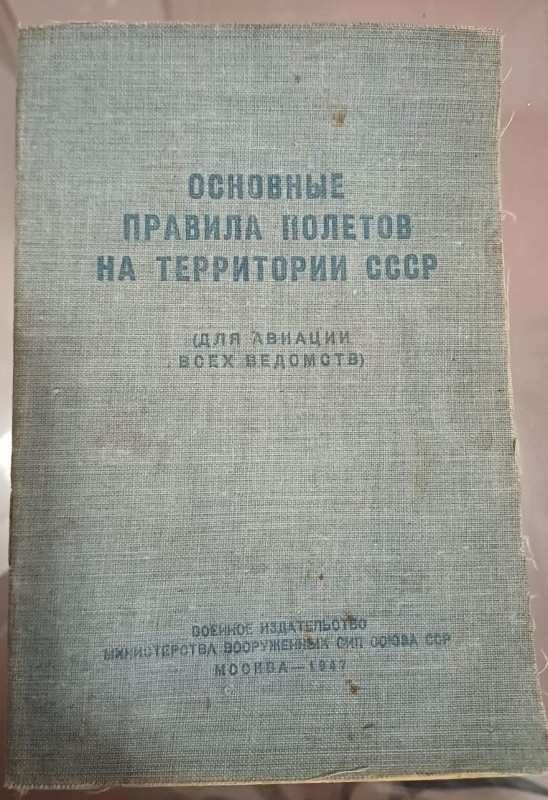 Книга "Основні правила польотів на території СРСР" (для авіації всіх відомств), 1947 р.