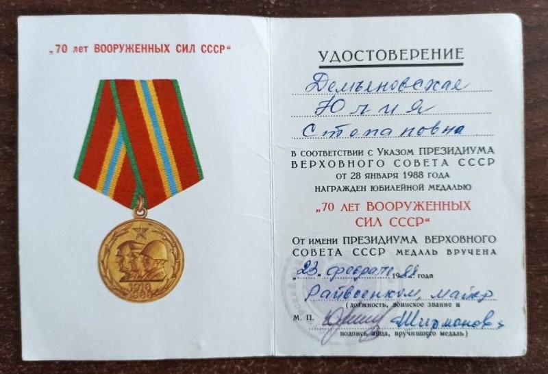 Посвідчення до юбілейної медалі "70 років Збройних Сил СРСР"