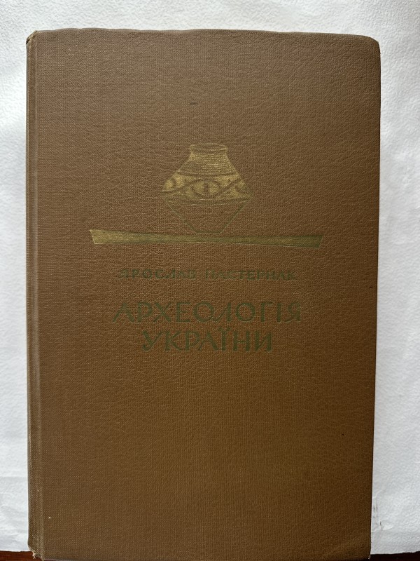 Книга "Археологія України" Ярослава Пастернака