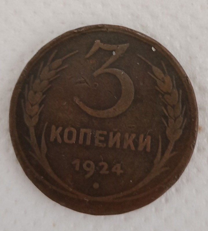Монета 3 копійки.