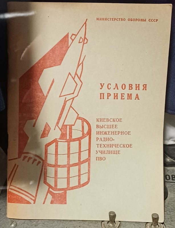 Брошура "Правила прийому Київське вище інженерно-радіо-технічне училище ППО"
