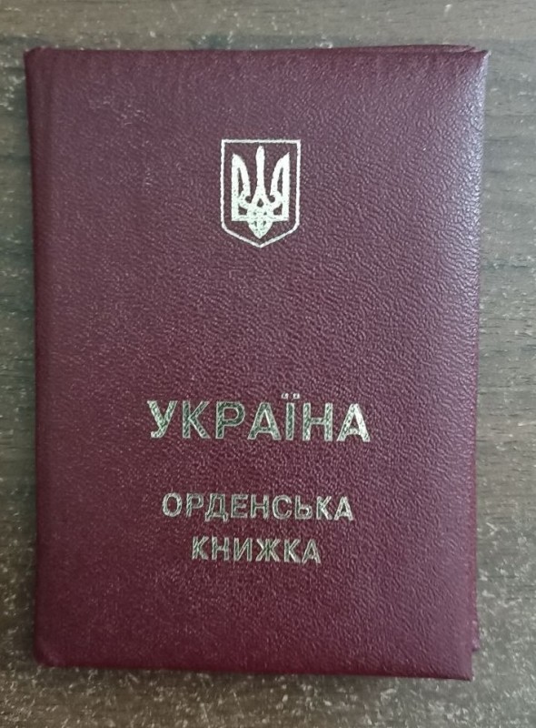 Орденська книжка до ордену "За мужність" № 2904