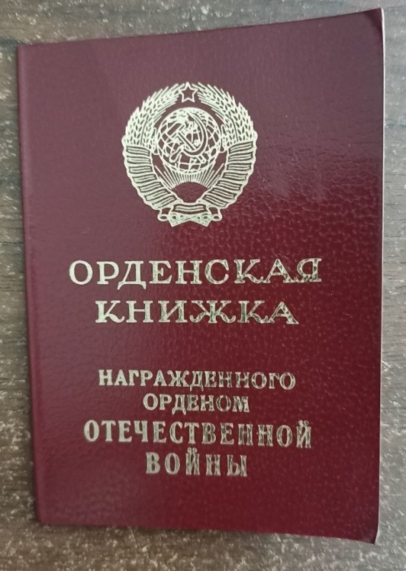 Орденська книжка до ордена Вітчізняної війни ІІ ст.