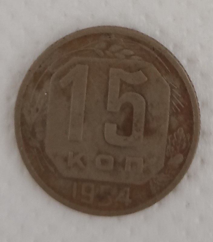 Монета 15 копійок.