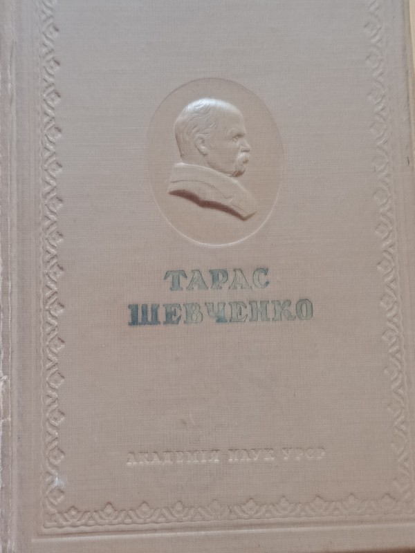 Книга Тарас Шевченко