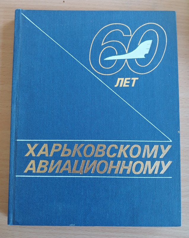 Книга «Харьковскому авиационному 60 лет»
