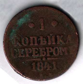Монета мідна. 1 копійка сріблом. 1841 р., Російська імперія. Імператор Микола І Павлович (1825-1855 рр.).