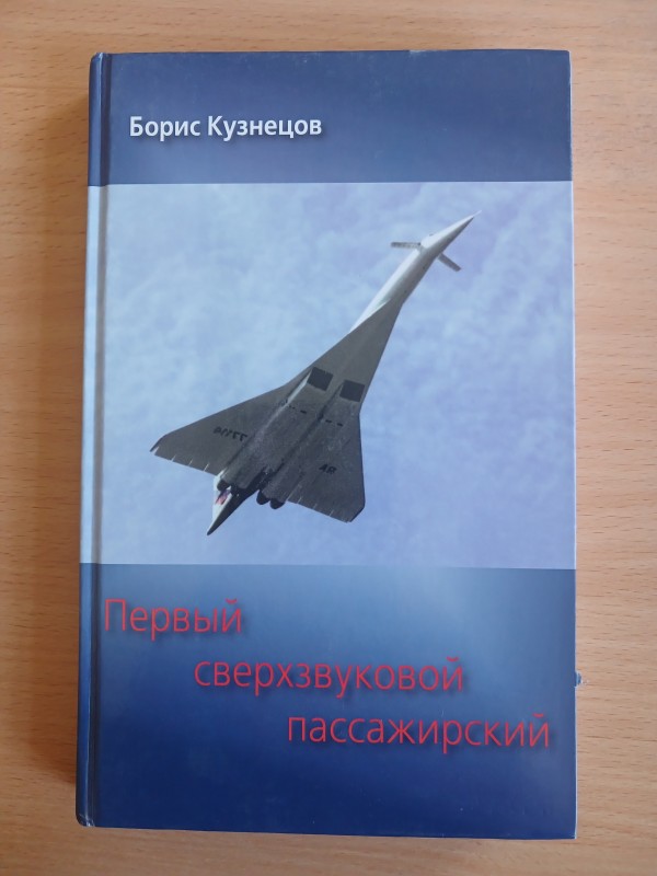 Книга Б. Ф. Кузнецова «Первый сверхзвуковой пассажирский »