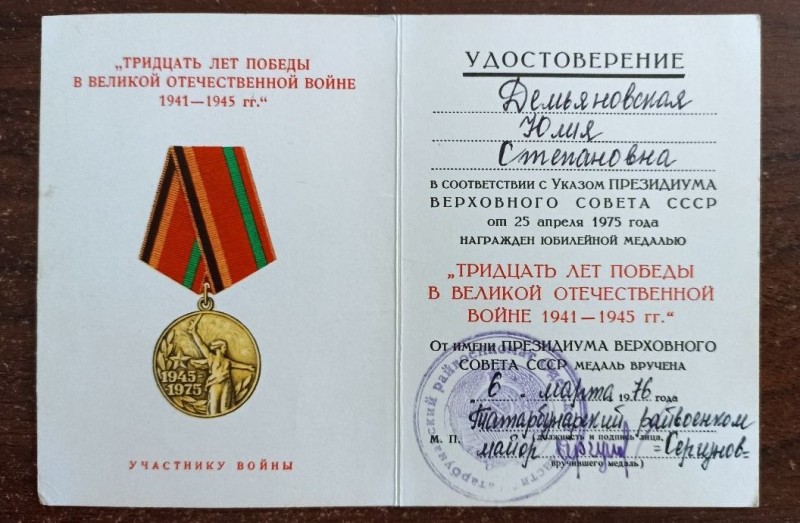 Посвідчення до ювілейної медалі "30 років у ВВВ 1941-1945 рр".