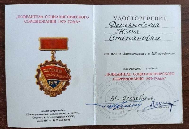 Посвідчення до знаку "Переможець соціалістичного змагання 1979 року"