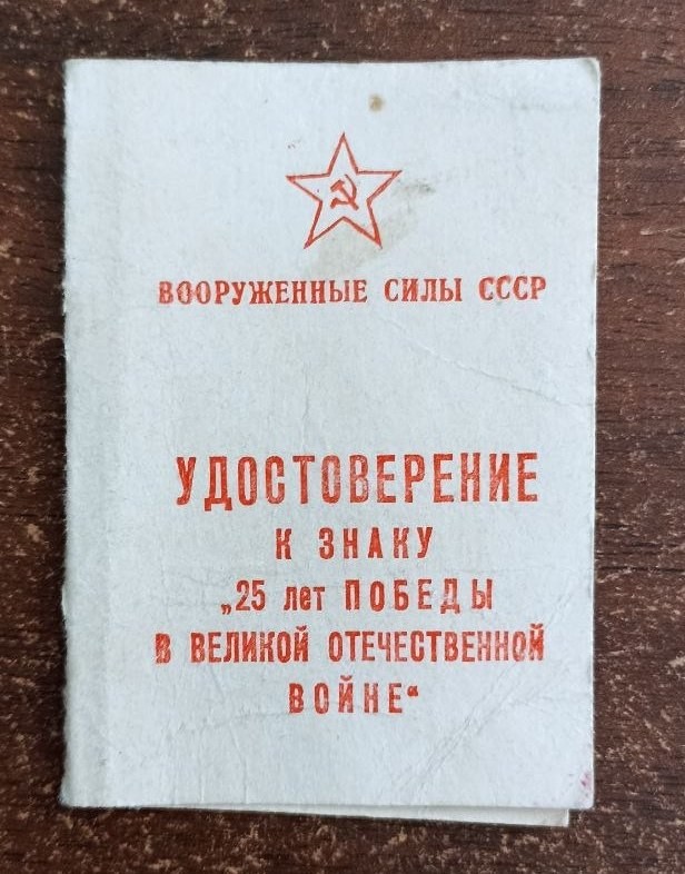 Посвідчення до знаку "25 років Перемоги у ВВВ"