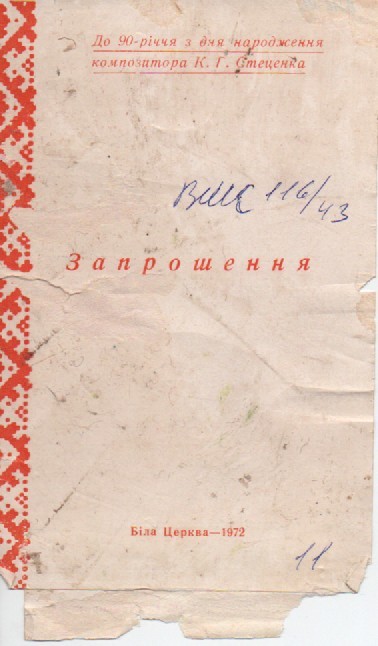 Запрошення на тематичний вечір з нагоди 90-річчя від дня народження К. Г. Стеценка