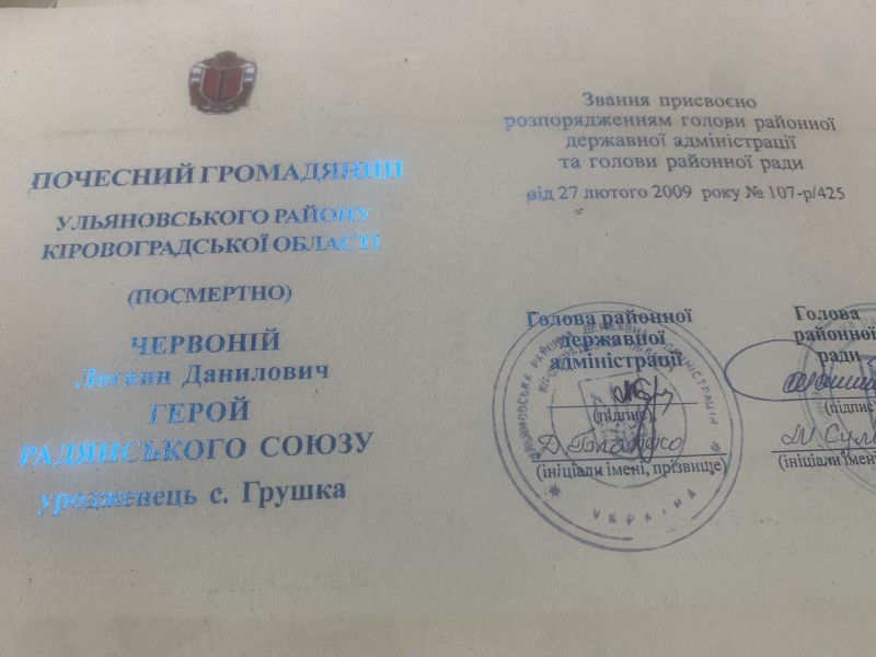 Посвідчення "Почесний громадянин Ульяновського району (посмертно) Яремчук Дмитро Онуфрійович"