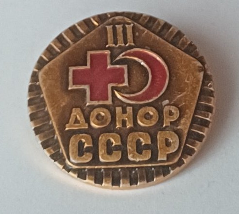 Значок "Донор СРСР"