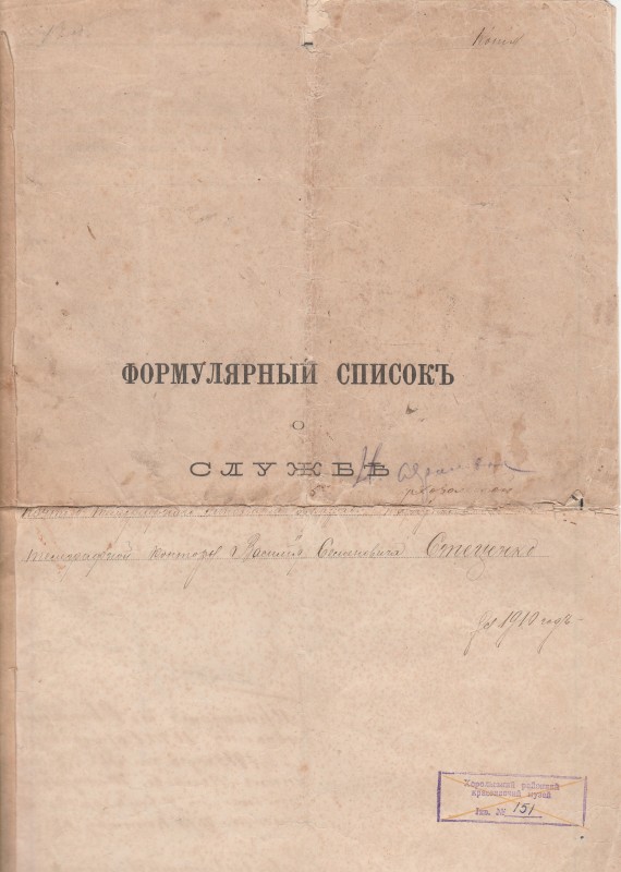 Формулярний список про службу В.С.Стеценка за 1910 рік