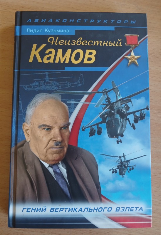 Книга Л. М. Кузьміної «Неизвестный Камов»