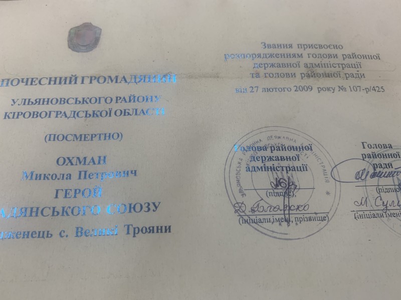Посвідчення "Почесний громадянин Ульяновського району (посмертно) Охман Микола Петрович