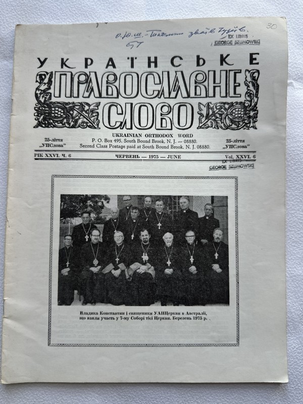 Часопис "Українське православне слово". Червень 1975 р.Із статтею Ю.Ф.Шумовського  "Таємниці рукописних звоїв юдеї" ст.7